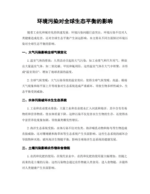 环境污染对全球生态平衡的影响