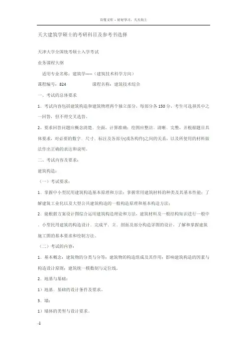 天大建筑学硕士的考研科目及参考书选择