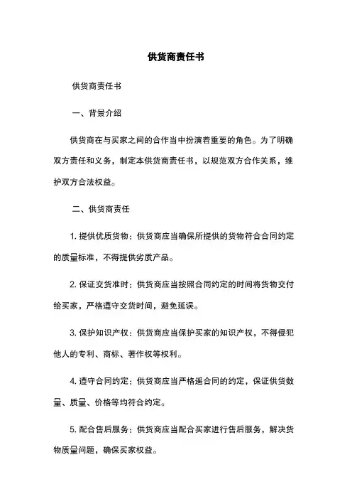 供货商责任书