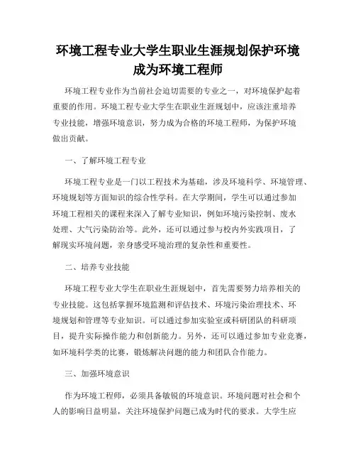 环境工程专业大学生职业生涯规划保护环境成为环境工程师