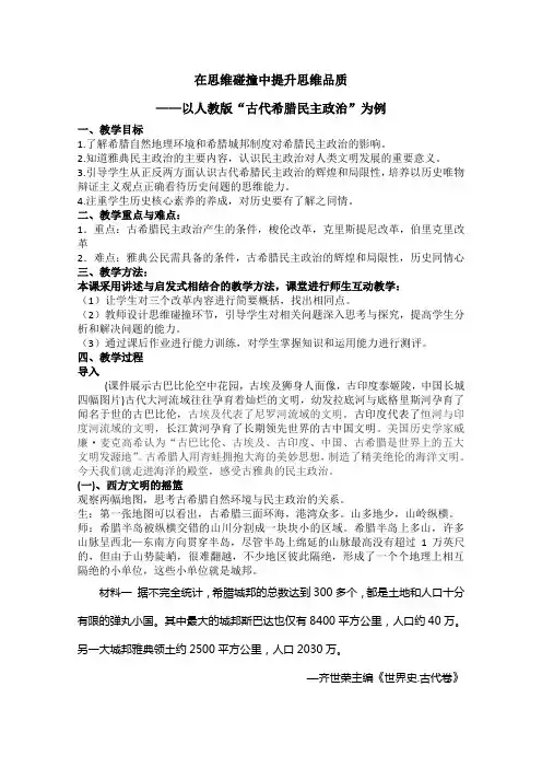 高一历史人教版必修1教学教案第二单元第5课古代希腊民主政治(3)