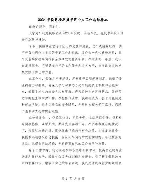 2024年铁路检车员年终个人工作总结样本（2篇）