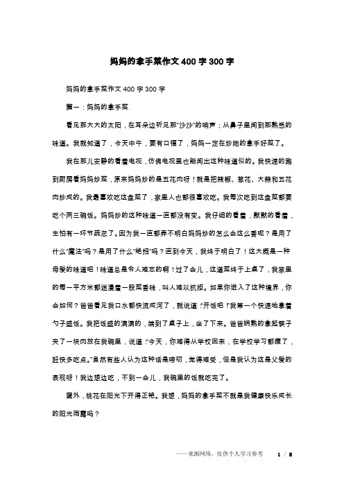 妈妈的拿手菜作文400字300字