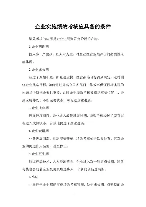 企业实施绩效考核应具备的条件