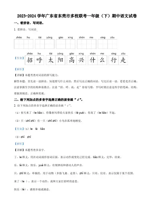 2023-2024学年广东省东莞市多校联考部编版一年级下册期中考试语文试卷(解析版)