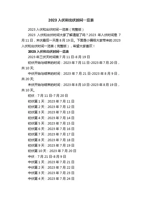 2023入伏和出伏时间一览表