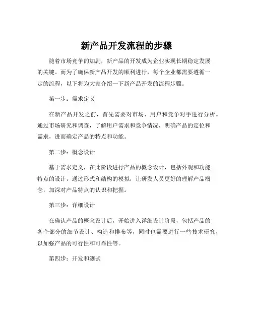 新产品开发流程的步骤
