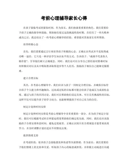 考前心理辅导家长心得