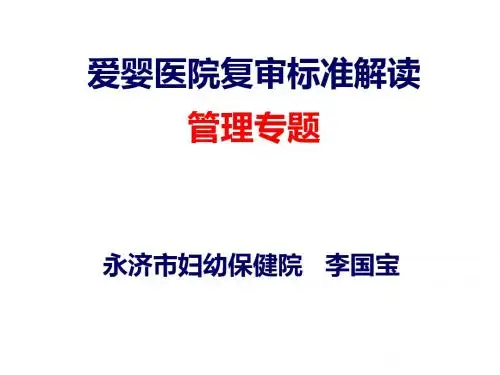 医学--爱婴医院复核管理专题-精品文档
