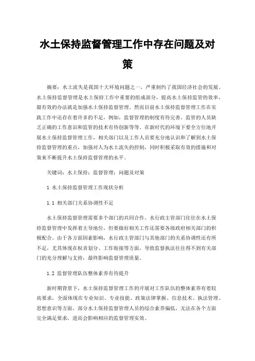 水土保持监督管理工作中存在问题及对策