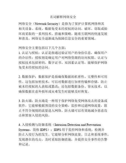 名词解释网络安全