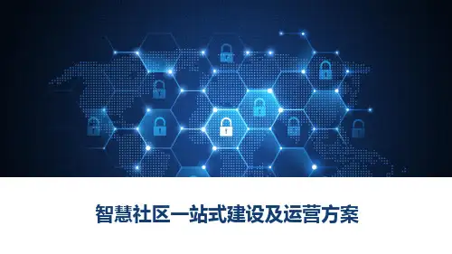 智慧社区一站式建设及运营方案