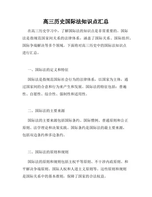 高三历史国际法知识点汇总