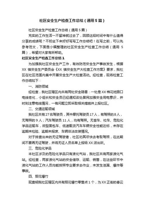 社区安全生产检查工作总结（通用5篇）