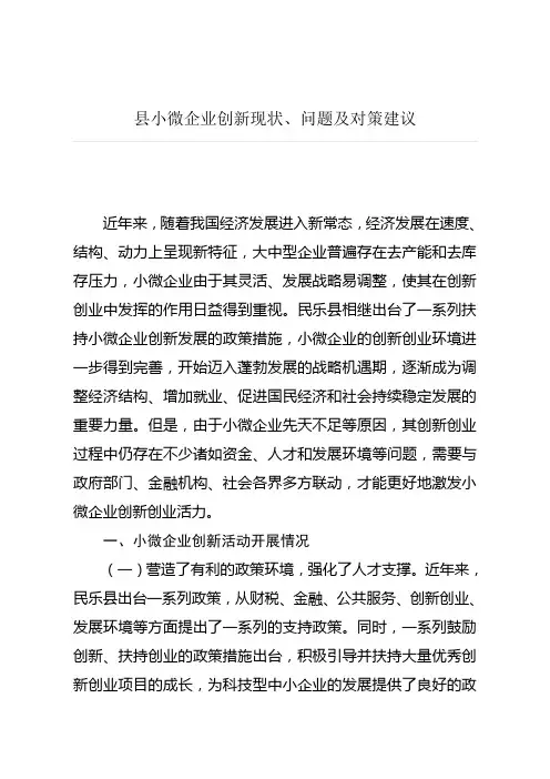 县小微企业创新现状、问题及对策建议