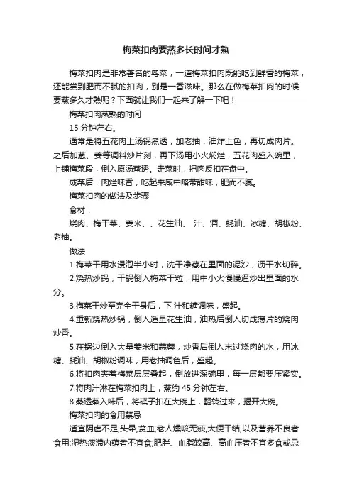梅菜扣肉要蒸多长时间才熟