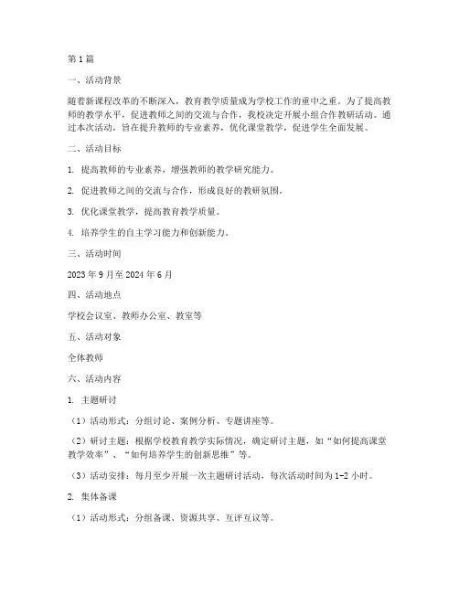 小组合作教研活动方案(3篇)