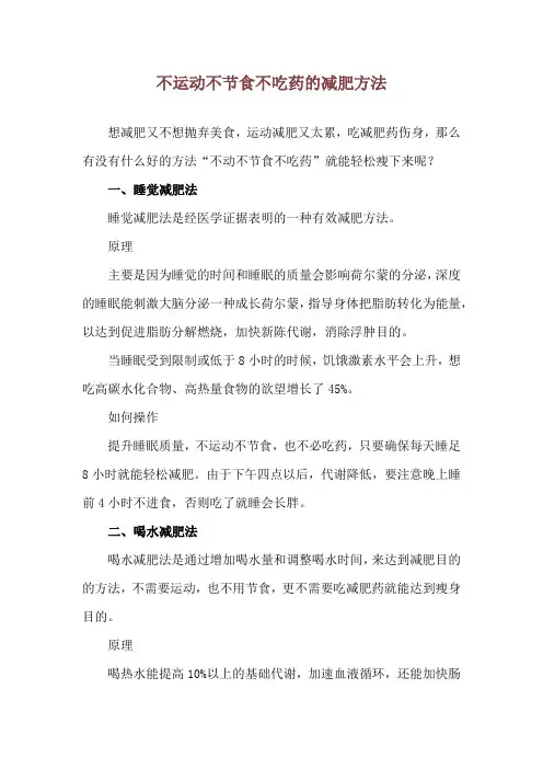 不运动不节食不吃药的减肥方法