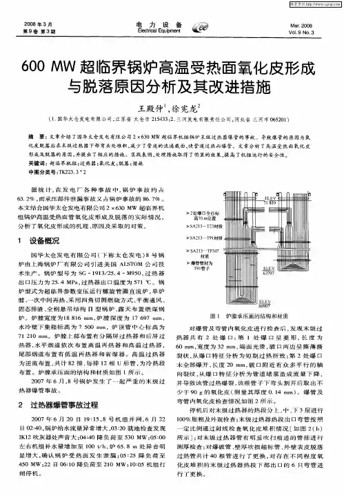 600MW超临界锅炉高温受热面氧化皮形成与脱落原因分析及其改进措施