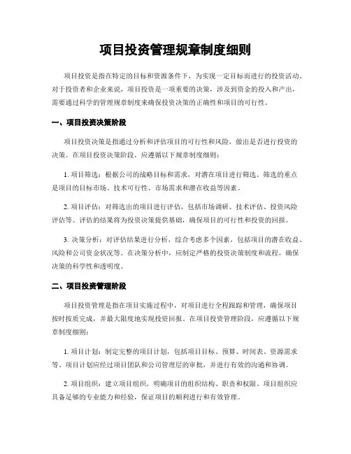 项目投资管理规章制度细则