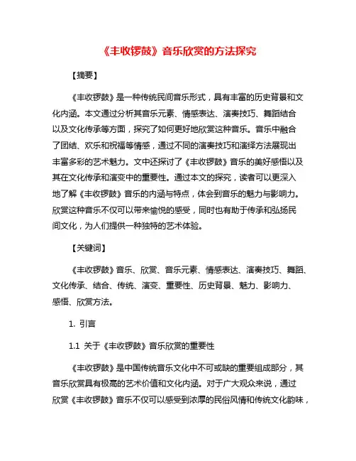 《丰收锣鼓》音乐欣赏的方法探究