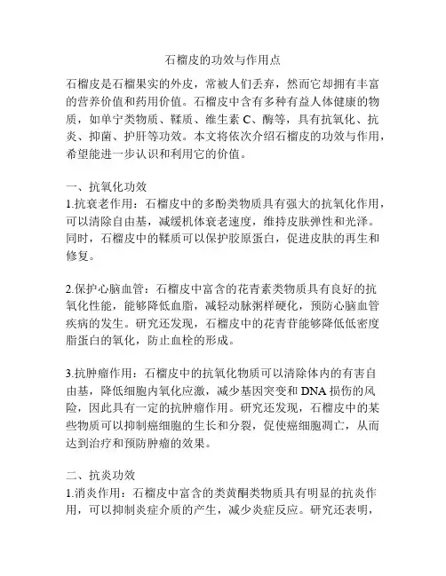 石榴皮的功效与作用点