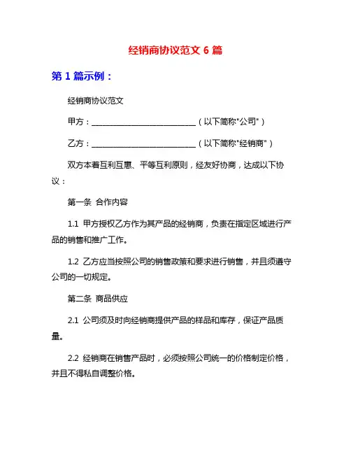 经销商协议范文6篇