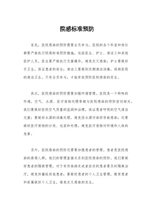 院感标准预防