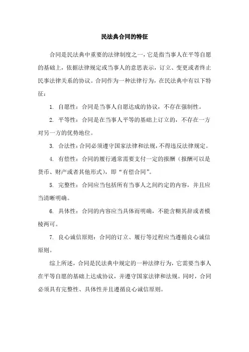 民法典合同的特征