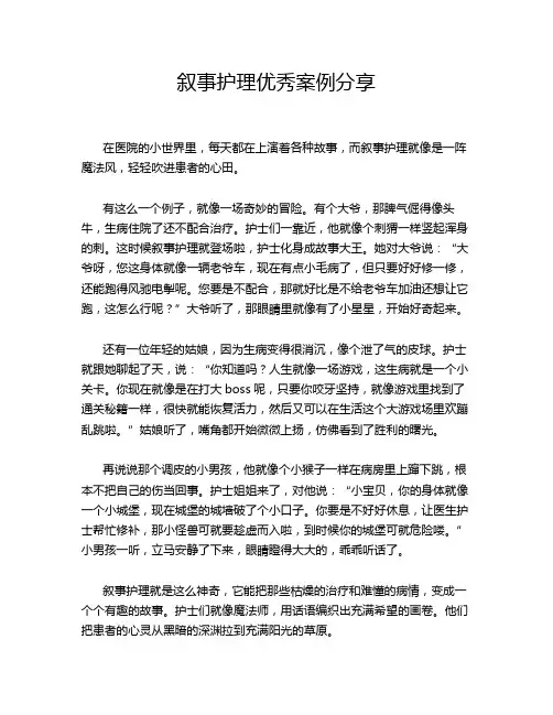 叙事护理优秀案例分享
