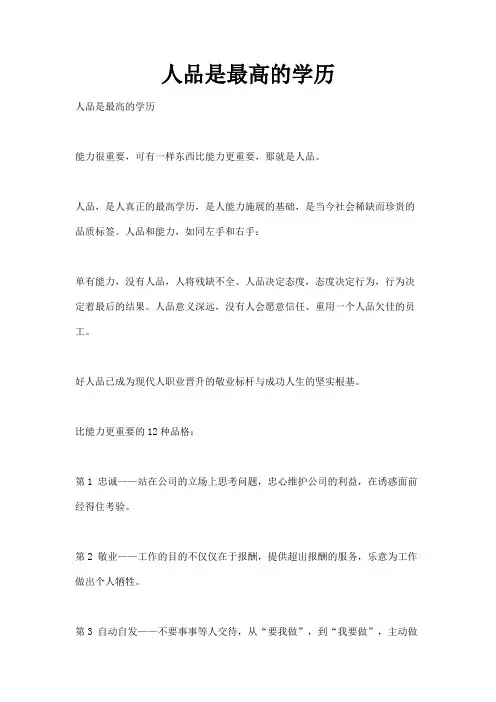 人品是最高的学历