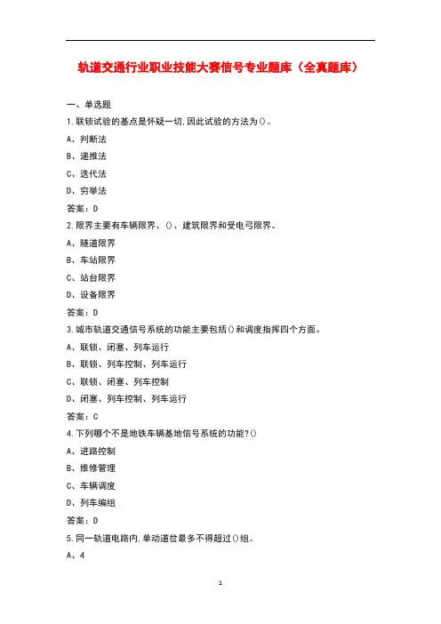 轨道交通行业职业技能大赛信号专业题库(全真题库)