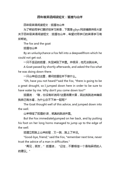 四年级英语阅读短文：狐狸与山羊