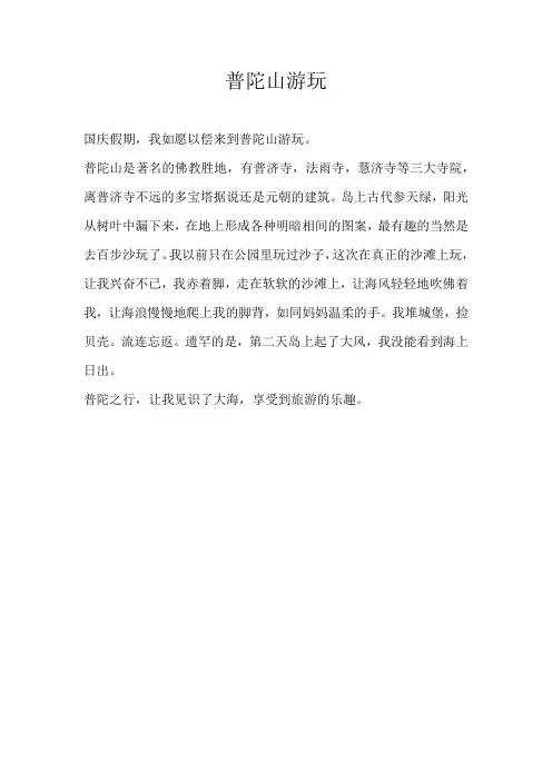 二年级游记普陀山游玩