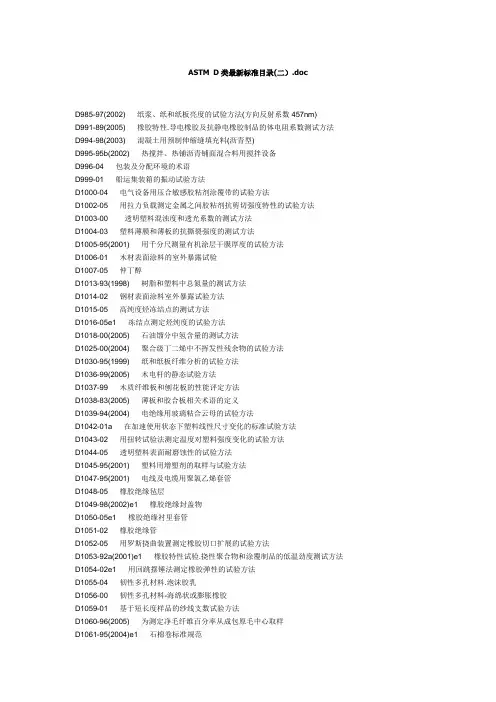 (完整版)ASTMD类最新标准目录(二).doc
