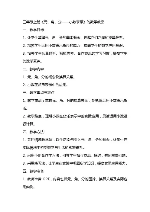 三年级上册《元、角、分——小数表示》的数学教案