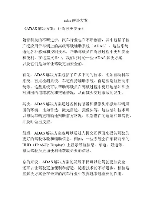 adas 解决方案