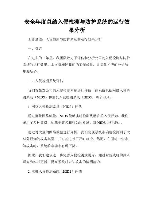 安全年度总结入侵检测与防护系统的运行效果分析
