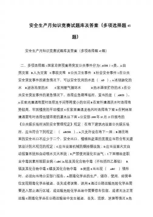 安全生产月知识竞赛试题库及答案(多项选择题45题)
