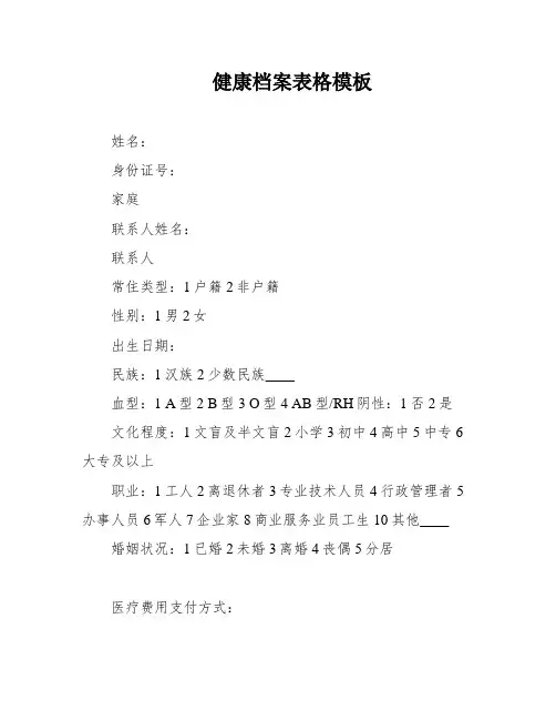 健康档案表格模板