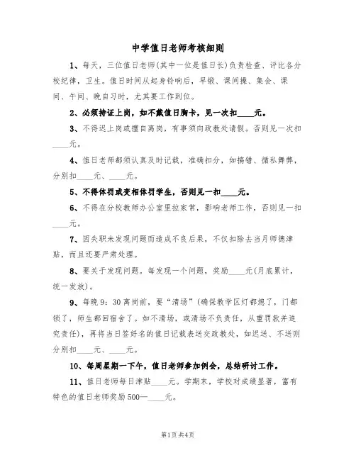 中学值日老师考核细则(3篇)