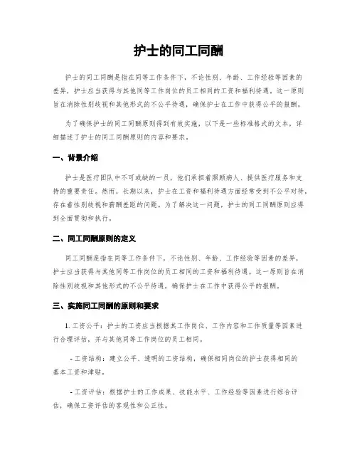 护士的同工同酬