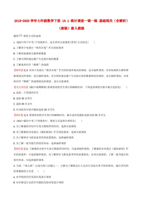 2019-2020学年七年级数学下册 10.1 统计调查一课一练 基础闯关(含解析)(新版)新人教版.doc
