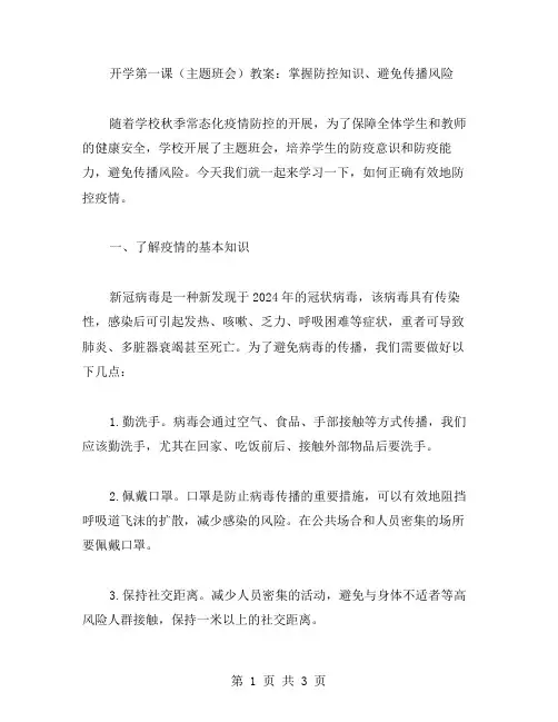 秋季常态化疫情防控开学第一课(主题班会)教案：掌握防控知识、避免传播风险