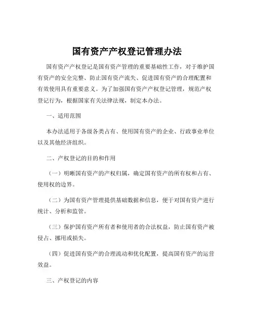 国有资产产权登记管理办法