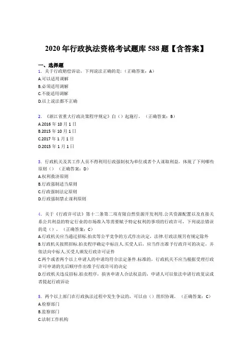精编2020年行政执法资格考核题库完整版588题(含答案)