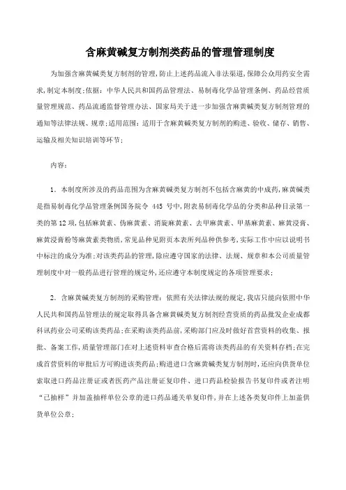 含麻黄碱复方药品管理规定