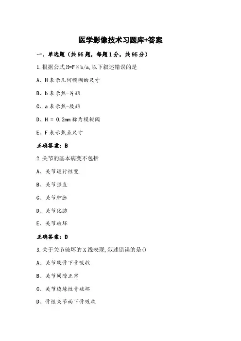 医学影像技术习题库+答案