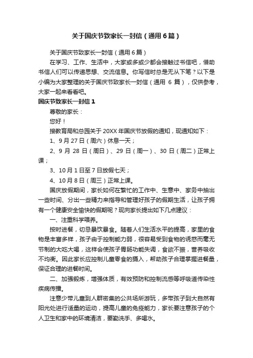 关于国庆节致家长一封信（通用6篇）