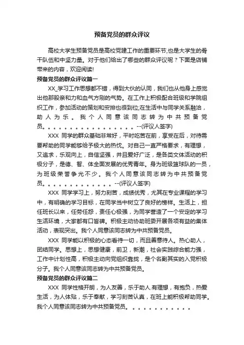预备党员的群众评议